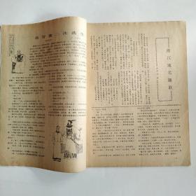 山海经（民间文学季刊）1985年第1期（蓝布伞传奇，梁祝故事，诸葛亮的传说，天府奇冤，西游记外传，文人别传）