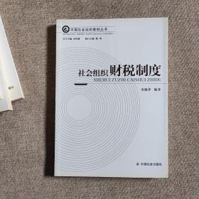 中国社会组织教材丛书：社会组织行政执法 ，社会组织财税制度，社会组织能力建设， 基金会导论， 民办非企业单位导论， 社会组织概论。 社会团体导论 7本合售  实物图