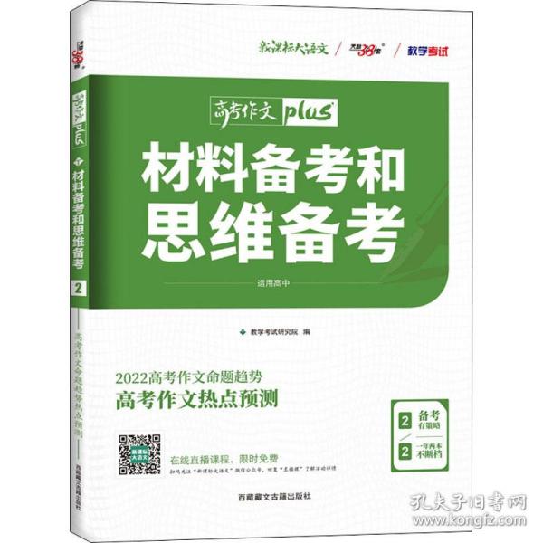 天利38套 高考作文热点预测 材料备考和思维备考 2020高考作文Plus（4/4）