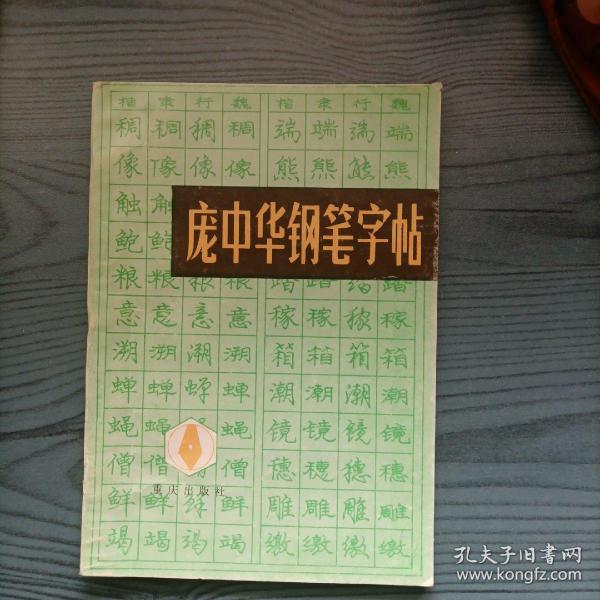 庞中华钢笔字帖