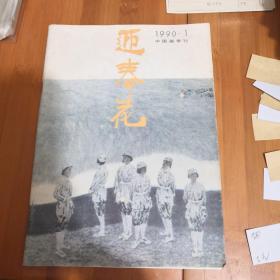 迎春花1990年第一期