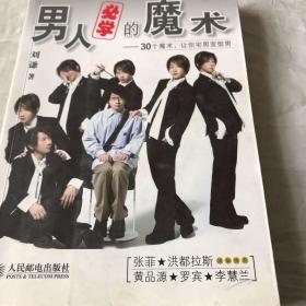 男人必学的魔术：30个魔术让宅男变型男