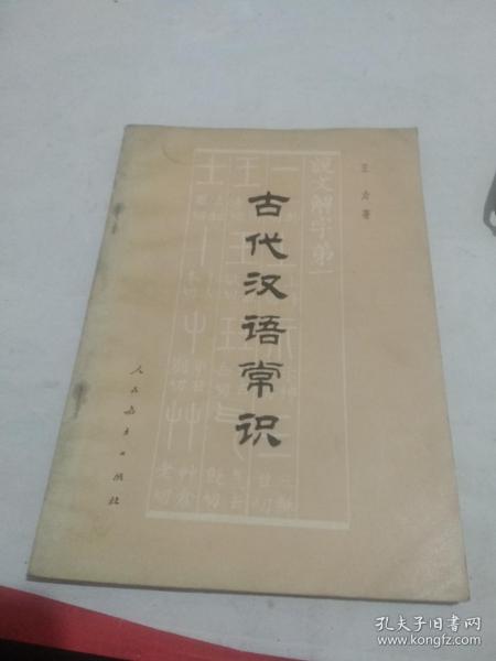 古代汉语常识