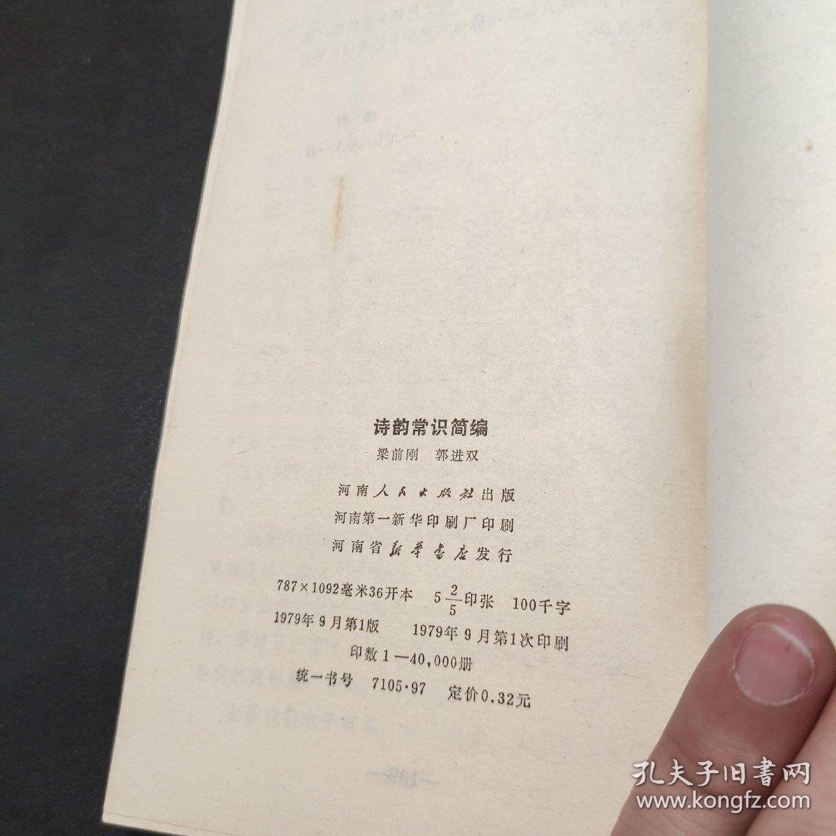 诗韵常识简编 1979一版一印