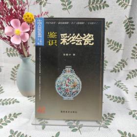 中国古玩鉴识系列：鉴识彩绘瓷