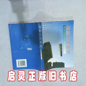 金融市场概论 陈永生 四川人民出版社