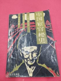 中国宦宫秘史