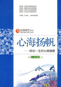 心海扬帆—规划一生的心理健康 9787504465603 邓丽 中国商业出版社