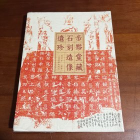 步黟堂藏石刻造像遗珍.