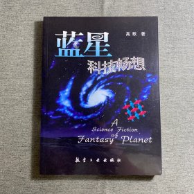 蓝星科技畅想