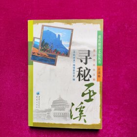 寻秘巫溪（重庆旅游文史丛书）