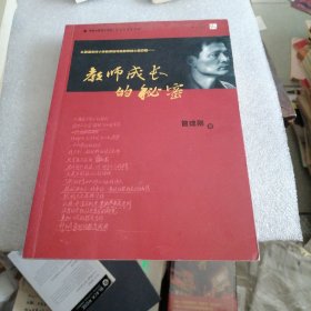 教师成长的秘密