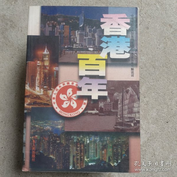 香港百年：中央电视台大型系列专题片《香港百年》解说词