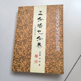 三分治七分养：太医家传养生祛病秘诀系列