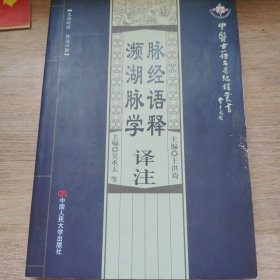 脉经语释译注：濒湖脉学译注（文白对照·译注详解）