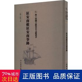 征安南敕征安南事迹 中国历史 (明)佚名|责编:刘永海