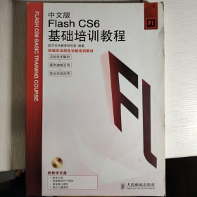 Flash CS6基础培训教程（中文版）（有配套的DVD光盘）