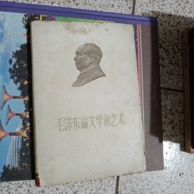 毛泽东论文学与艺术【稀缺版本 大32开绸布面+书衣 1961年1版1印 看图见描述】