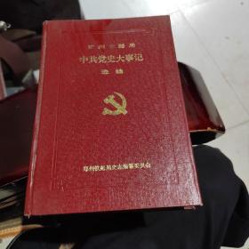郑州铁路局中共党史大事记选编 精装