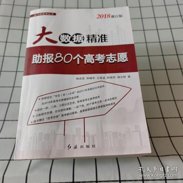 大数据精准助报80个高考志愿（2018浙江版）