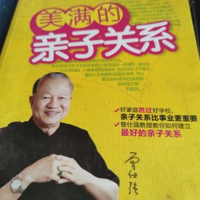 美满的亲子关系