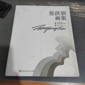 张洪驯画集. 水墨卷