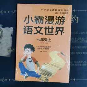 小霸漫游语文世界 七年级上