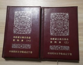 中国民间文学集成辽宁卷：阜新蒙古族自治县资料本（一、二）