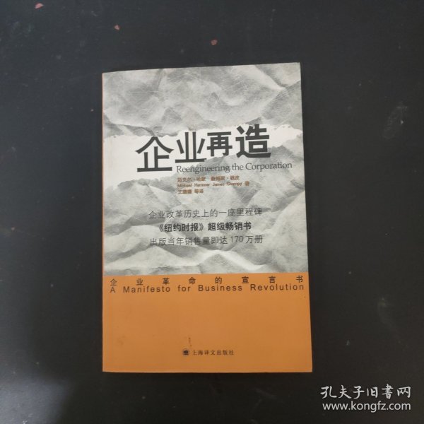 企业再造：企业革命的宣言书