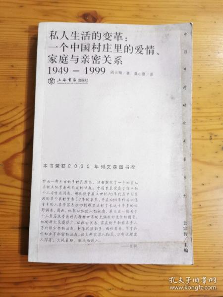 私人生活的变革：一个中国村庄里的爱情、家庭与亲密关系（1949-1999）