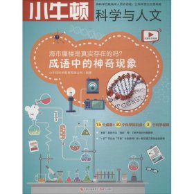 海市蜃楼是真实存在的吗 成语中的神奇现象/小牛顿科学与人文