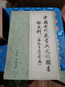 中国古代藏书与近代图书馆史料（春秋至五四前后）