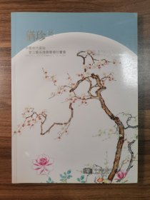 中汉 犹珍16