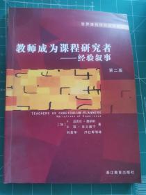 世界课程研究前沿译丛：教师成为课程研究者——经验叙事 第二版 SD01