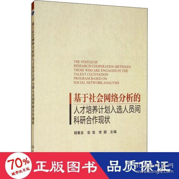 基于社会网络分析的人才培养计划人选人员间科研合作现状