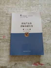 中国律师实训经典·基础实务系列：房地产业务律师基础实务