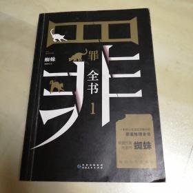 罪全书1（十宗罪作者蜘蛛代表作全新升级，百万畅销收藏版）