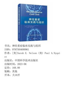 【正版新书】神经重症临床实践与组织9787504699961