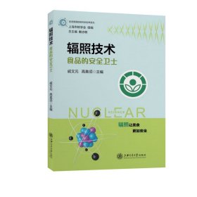 辐照技术 食品的安全卫士 走进美丽的核科学世界系列