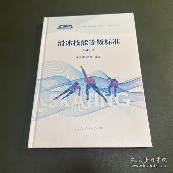 滑冰技能等级标准（试行）中国滑冰协会审定