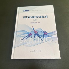 滑冰技能等级标准（试行）中国滑冰协会审定