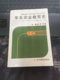 东北农业教育史（1906—1985 ）一版一印