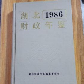 湖北1986财政年鉴