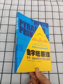 金字塔原理：思考、表达和解决问题的逻辑