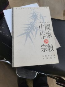 中国作家与宗教