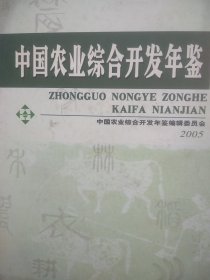 中国农业综合开发年鉴.2005