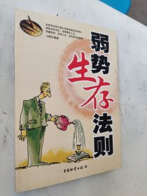 弱势生存法则