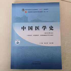 中国医学史·全国中医药行业高等教育“十四五”规划教材