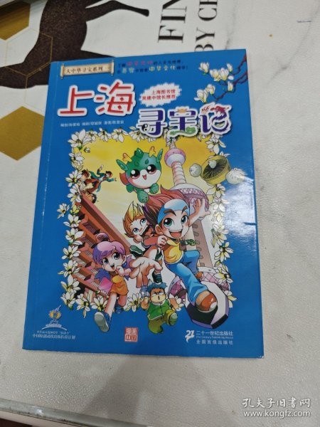 我的第一本大中华寻宝漫画书 上海寻宝记