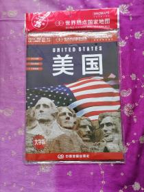 世界热点国家地图--美国地图挂图 折叠图（折挂两用 中外文对照 大字易读 865mm*1170mm)